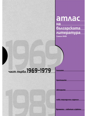 Atlas of the Bulgarian literature 1969–1989. Part one: 1969–1979